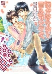 僕が好きだと言えないワケ_thumbnail