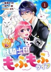 Berry's Fantasy 平凡な私の獣騎士団もふもふライフ(分冊版)