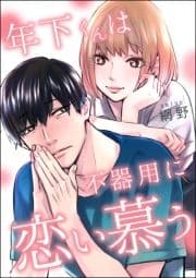 年下くんは不器用に恋い慕う(単話版)_thumbnail