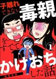 子離れできない毒親をすててかけおちした話(分冊版)_thumbnail