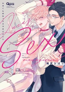 ルカくんのセックスマネジメント 【電子限定特典付き】_thumbnail