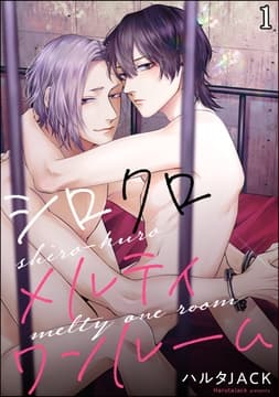 シロクロメルティワンルーム(分冊版)