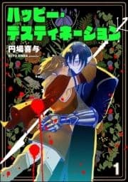 ハッピー･デスティネーション(分冊版)_thumbnail