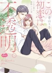 この初恋は不透明｡～じれた獣に悪酔いした夜～【単行本】【電子限定特典付】
