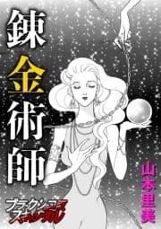 錬金術師_thumbnail