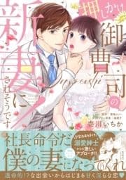 押しかけ御曹司の新妻にされそうです!【初回特典ペーパー付】【電子限定特典付】_thumbnail