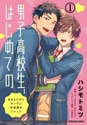男子高校生､はじめてのシリーズ