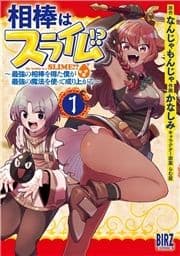 相棒はスライム!?