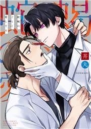 蛇蝎のごとく愛してる_thumbnail