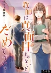 教師は真面目じゃないとだめですか?【合本版】