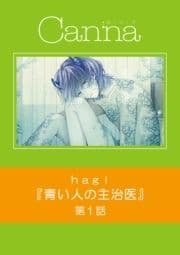 青い人の主治医【分冊版】