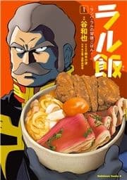 ラル飯‐ランバ･ラルの背徳ごはん‐_thumbnail