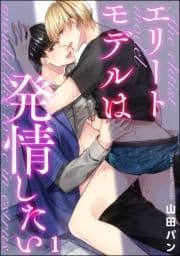 エリートモデルは発情したい(分冊版)