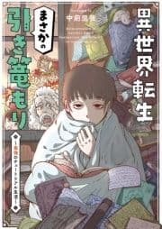 異世界転生まさかの引き篭もり～最強のチュートリアル生活～