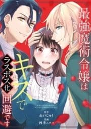 最強魔術令嬢はキスでラスボス化回避です_thumbnail