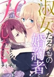 淑女たるもの婚約者とHがしたい_thumbnail