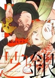 芝と銀_thumbnail