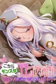 こちらモンスター『性』診療所 ～セックスセラピーでみんなハッピー～