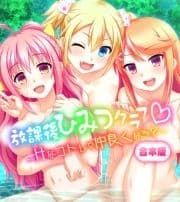 放課後ひみつクラブ～Hなコトして仲良くなろ?～_thumbnail