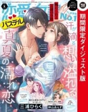 恋愛白書パステル2021年9月号 ダイジェスト版_thumbnail