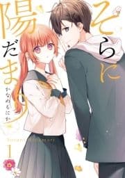 そらに陽だまり_thumbnail