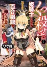 くっ殺せの姫騎士となり､百合娼館で働くことになりました｡