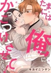 たまには俺にかっこつけさせてください!