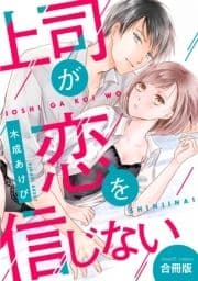 【合冊版】上司が恋を信じない_thumbnail