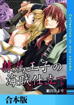 隷属王子の海賊仕立て【合本版】_thumbnail