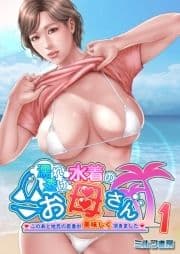 濡れ透け水着のお母さん～このあと地元の若者が美味しく頂きました～_thumbnail