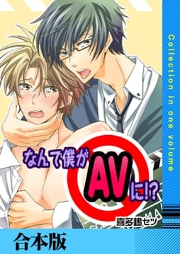 なんで僕がAVに!?【合本版】_thumbnail