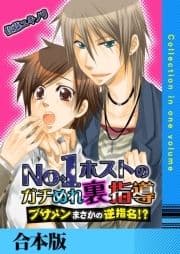 No.1ホストのガチぬれ裏指導 ～ブサメンまさかの逆指名!?～【合本版】