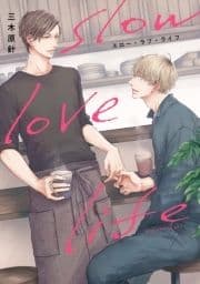 スロー･ラブ･ライフ【電子限定描き下ろし付き】