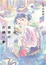 この世界の片隅に_thumbnail