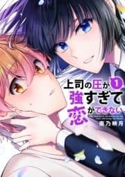 上司の圧が強すぎて恋ができない【電子単行本版】