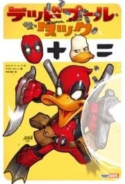 デッドプール･ザ･ダック