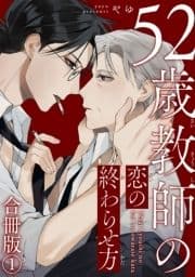 52歳教師の恋の終わらせ方合冊版_thumbnail