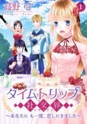 タイムトリップ社交界～あなたにも一度､恋しにきました～【合冊版】