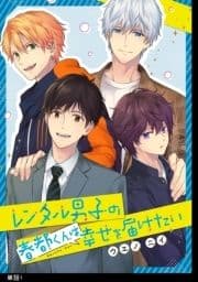 レンタル男子の春都くんは幸せを届けたい【単話】