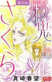 羅刹伝 邪鬼のさくら