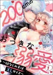 200cmのおっきな溺愛 ～幼なじみ夫はXLサイズ～_thumbnail