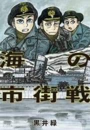 海の市街戦_thumbnail