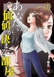 あなたの価値が決まる部屋【分冊版】