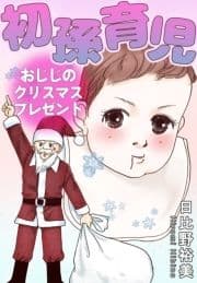 初孫育児 おじじのクリスマスプレゼント_thumbnail