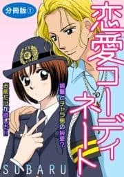 恋愛コーディネート 婦警とチャラ男の純愛? お前だけが欲しい!!_thumbnail