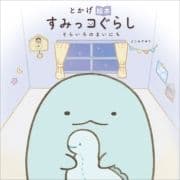 とかげ絵本 すみっコぐらし そらいろのまいにち_thumbnail