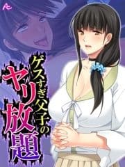 【無料立ち読み版】ゲスすぎ父子のヤリ放題 ～元担任が義母になったので弄んでやった～