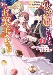 悪役令嬢(予定)らしいけど､私はお菓子が食べたい～ブロックスキルで穏やかな人生目指します～_thumbnail