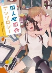 同人女百合アンソロジー_thumbnail