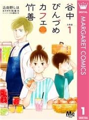 谷中びんづめカフェ竹善 分冊版_thumbnail